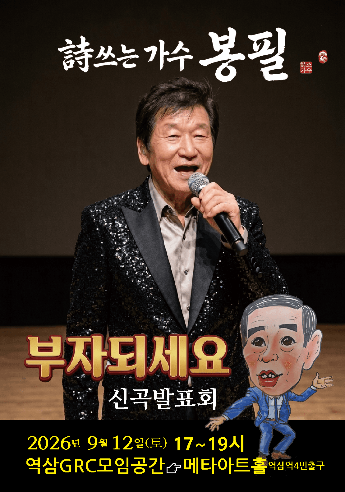 가수봉필 신곡발표회