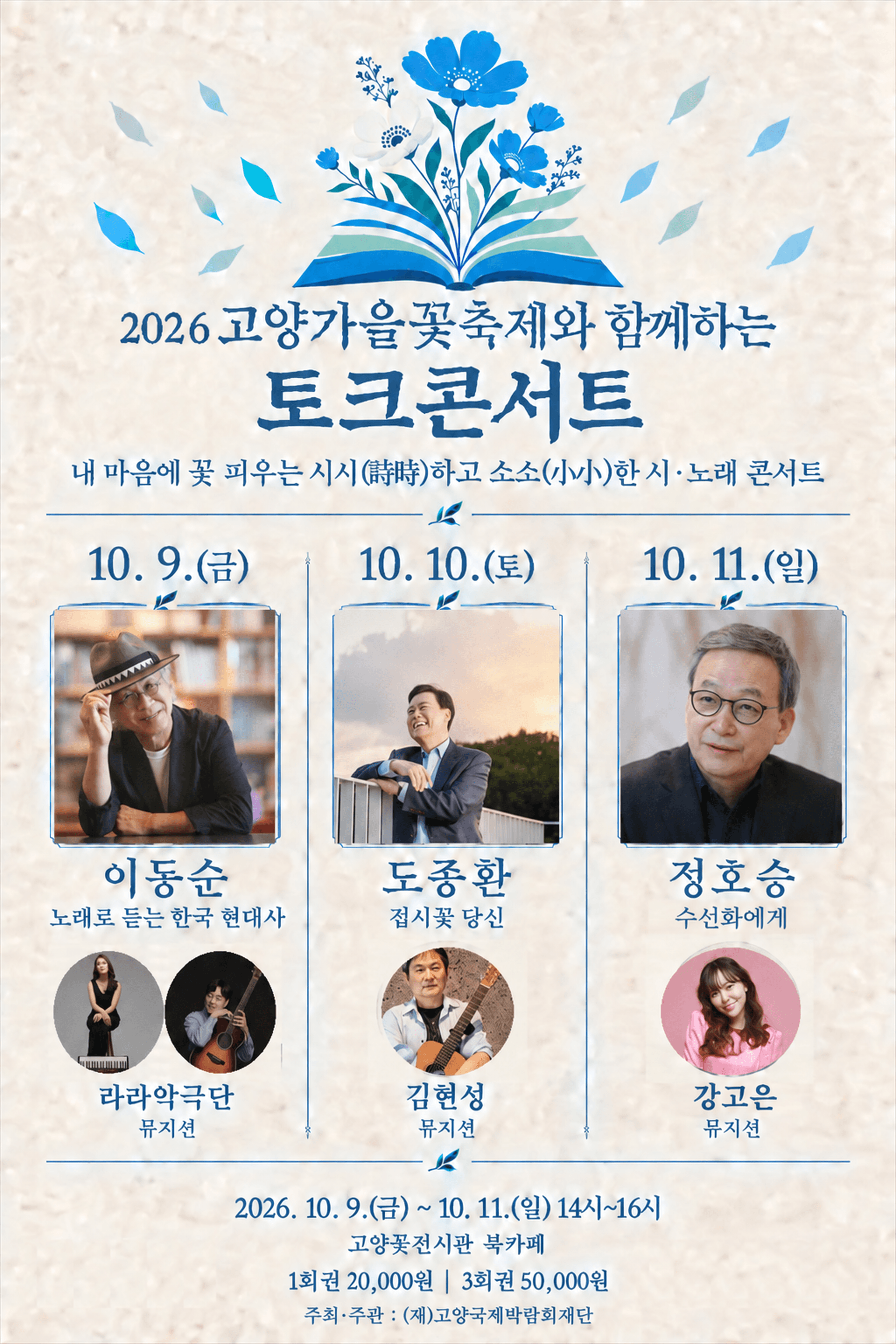 2026 고양가을꽃축제와 함께하는 토크콘서트 「내 마음에 꽃 피우는 시시(時時)하고 소소(小小)한 시·노래 콘서트」