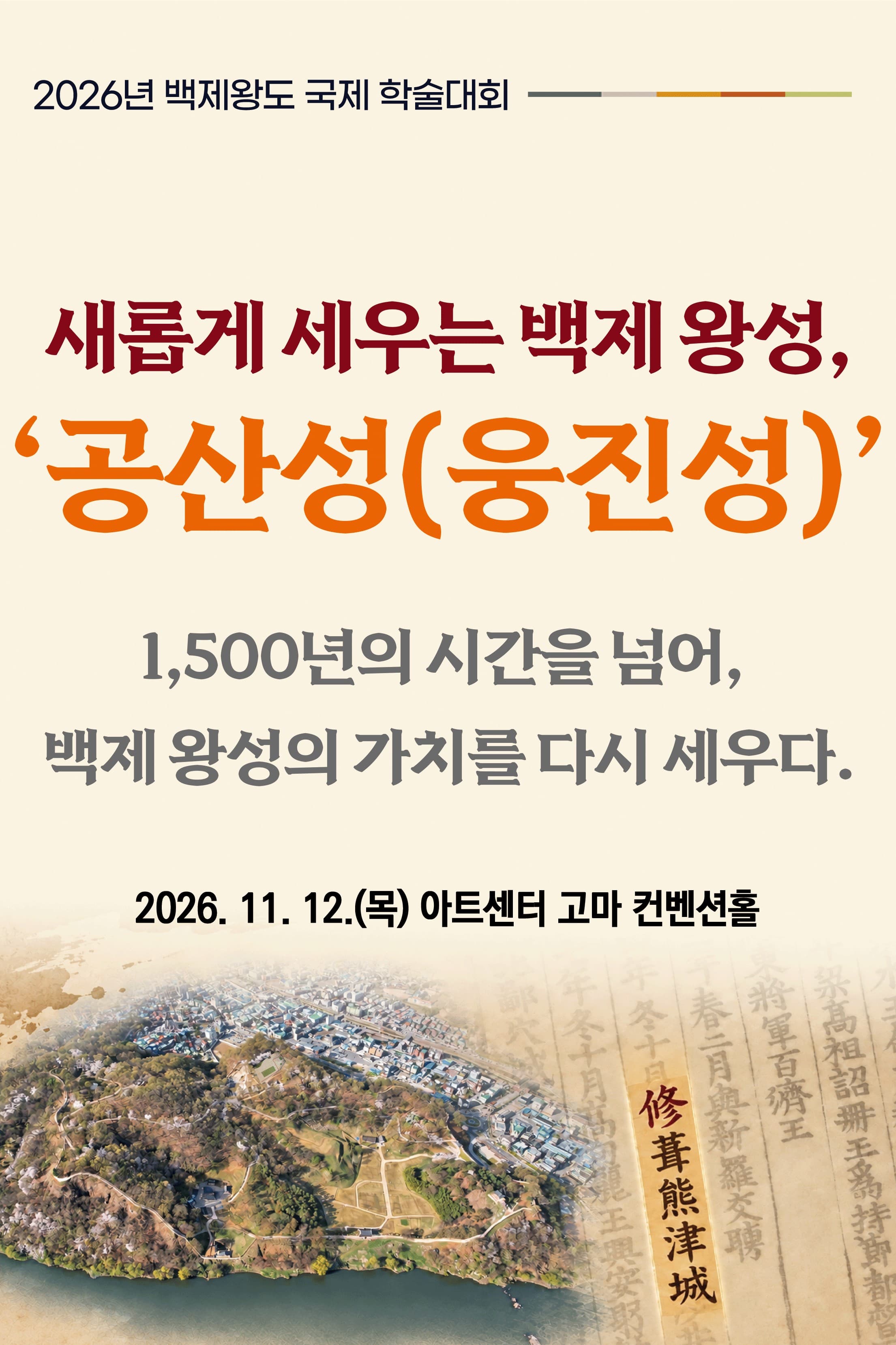 2026 백제왕도 국제학술대회 「새롭게 세우는 백제 왕성, 공산성(웅진성)」