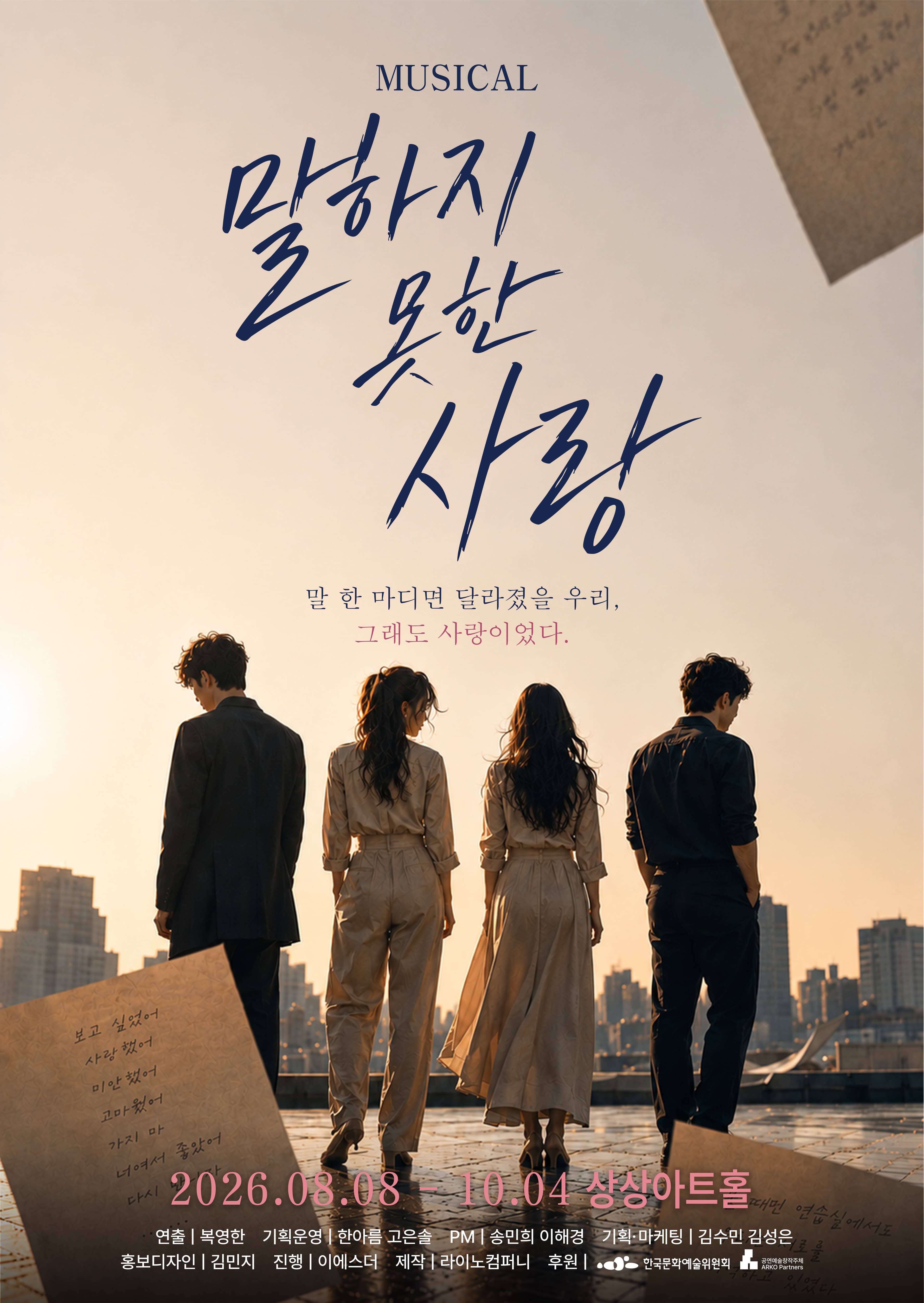 뮤지컬 말하지 못한 사랑
