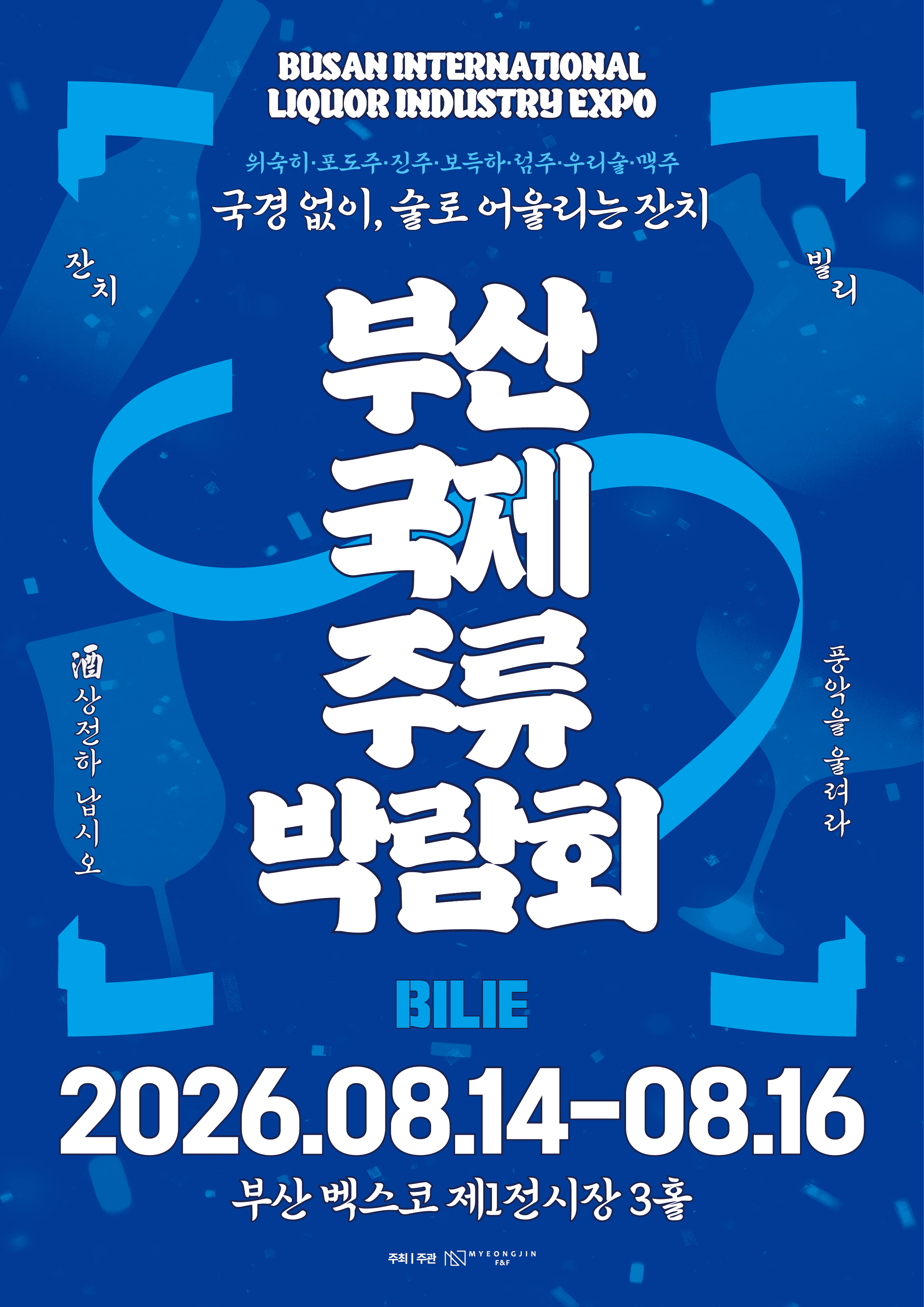 2026 부산국제주류박람회