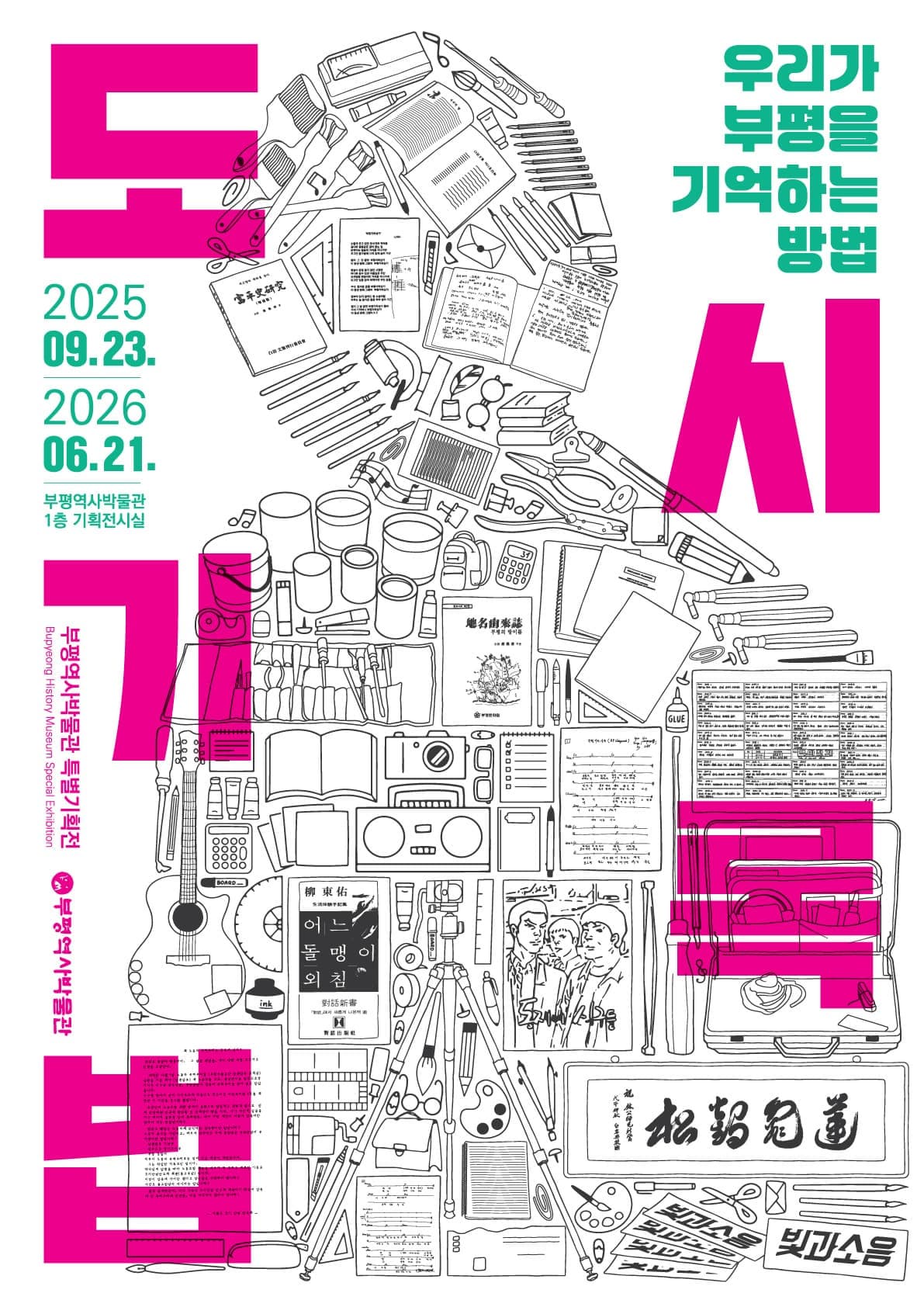 「도시기록법: 우리가 부평을 기억하는 방법」