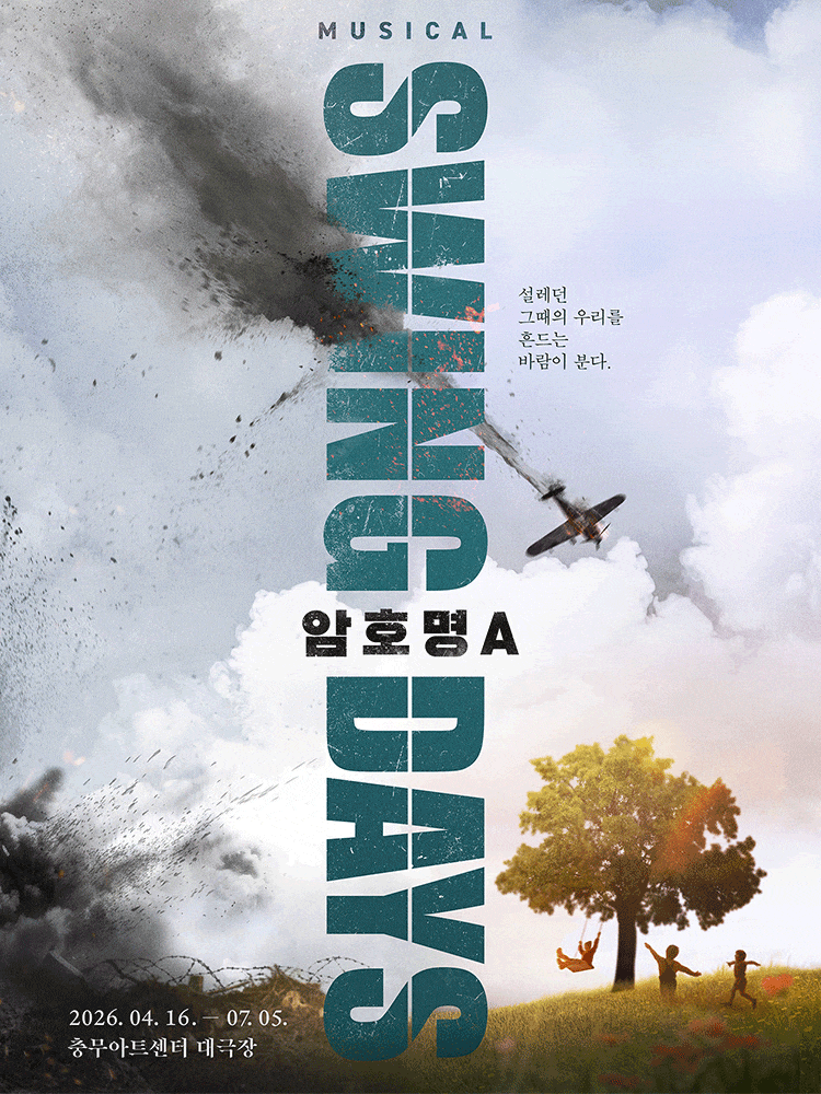 스윙 데이즈_암호명 A