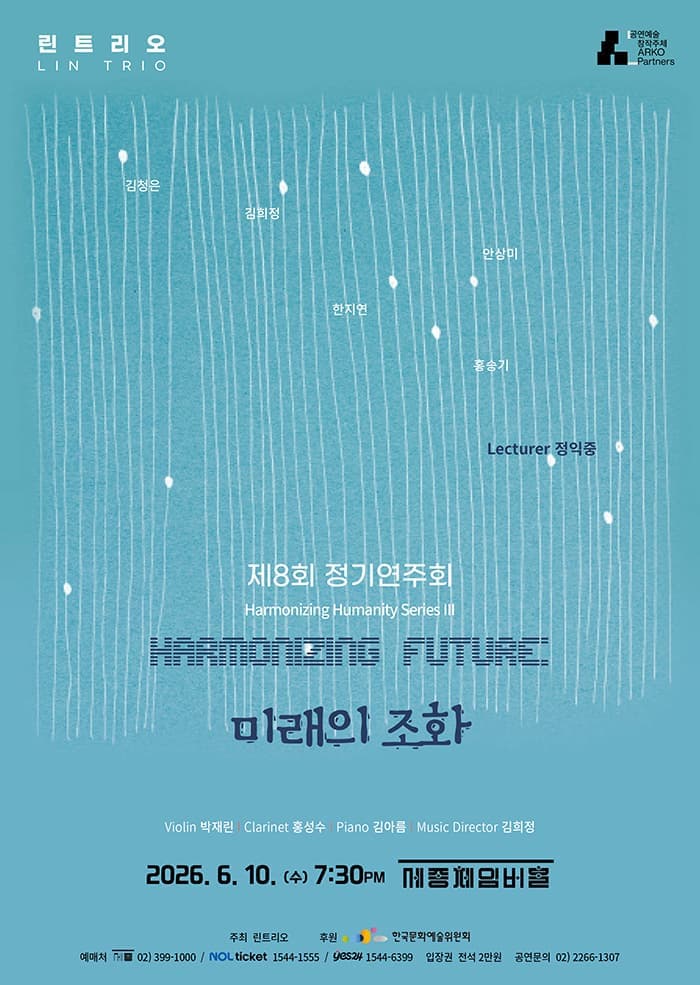 제8회 린트리오 정기연주회: Harmonizing Humanity Series Ⅲ. Harmonizing Future: 미래의 조화