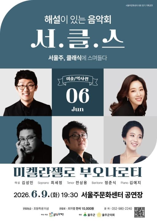 해설이 있는 음악회 서.클.스, 미켈란젤로 부오나로티 (6월)