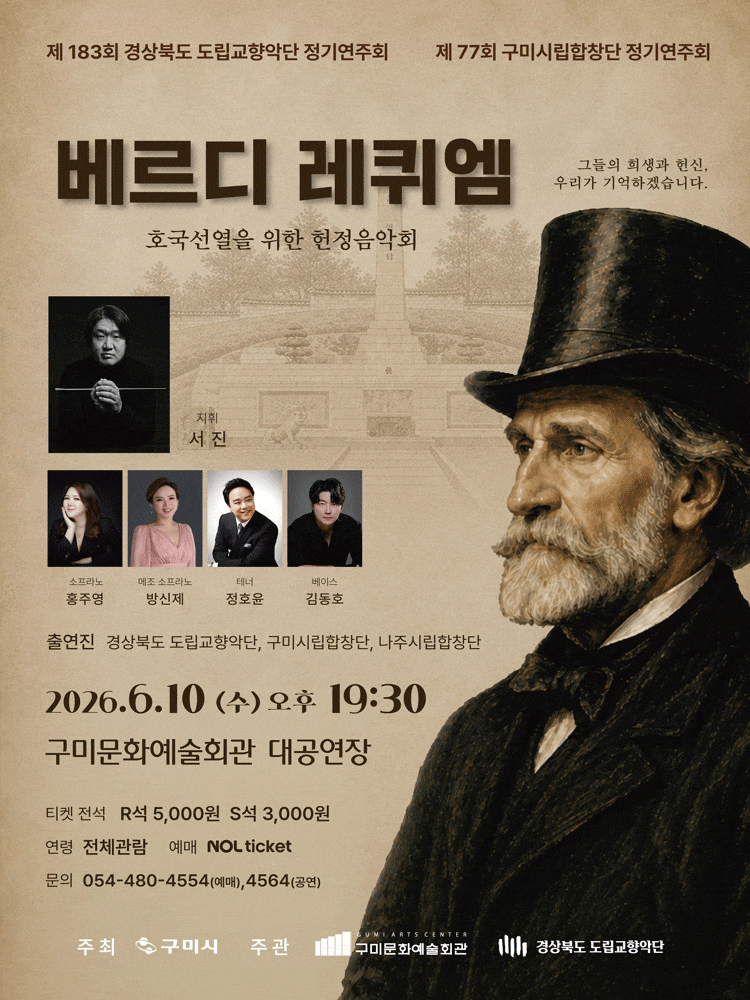 제183회 경상북도 도립교향악단 정기연주회, 제77회 구미시립합창단 정기연주회 합동 공연: 베르디 레퀴엠
