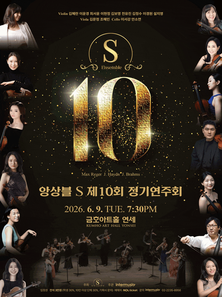 제10회 앙상블S 정기연주회