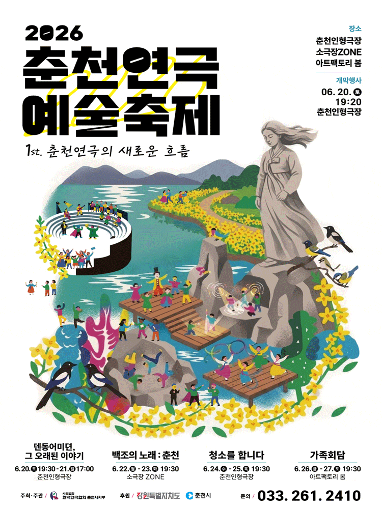 2026 춘천연극 예술축제, 백조의 노래: 춘천