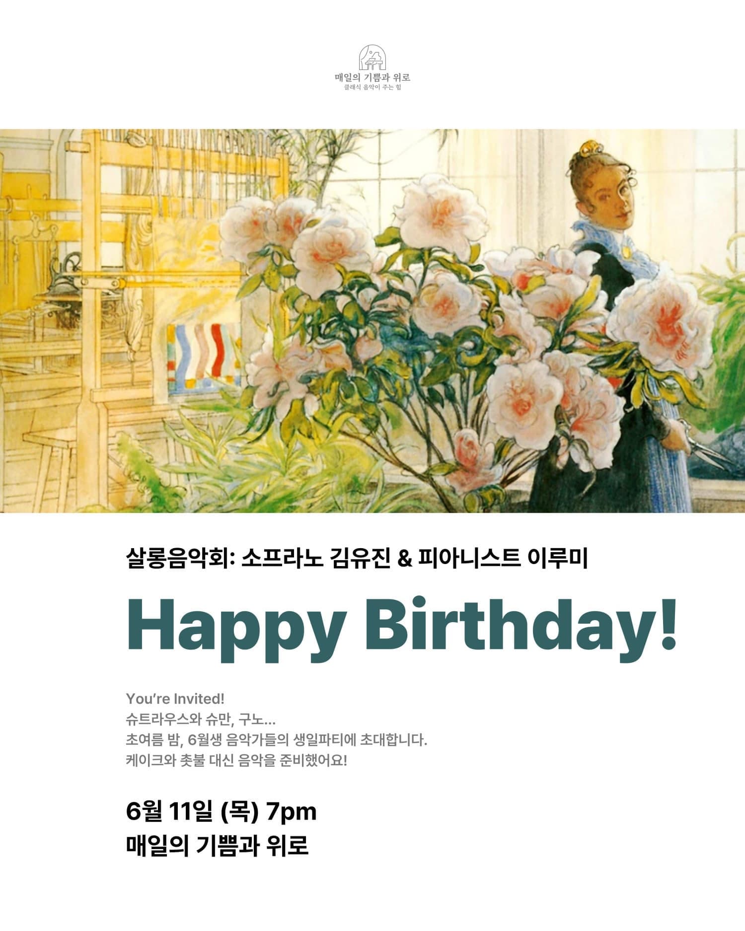 살롱음악회: 소프라노 김유진 & 피아니스트 이루미, Happy Birthday!