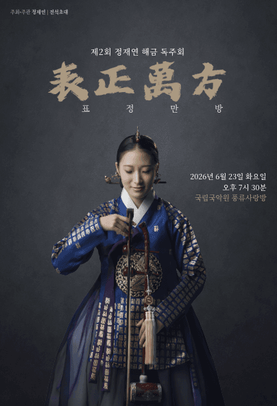 제2회 정재연 해금독주회: 표정만방 (表正萬方)