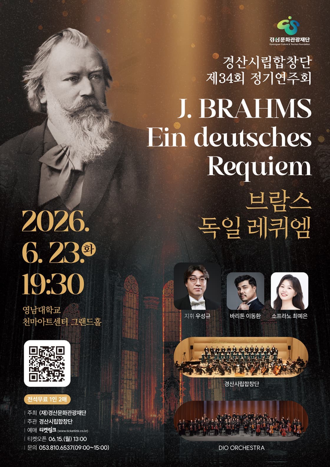 제34회 경산시립합창단 정기연주회: 브람스 독일 레퀴엠