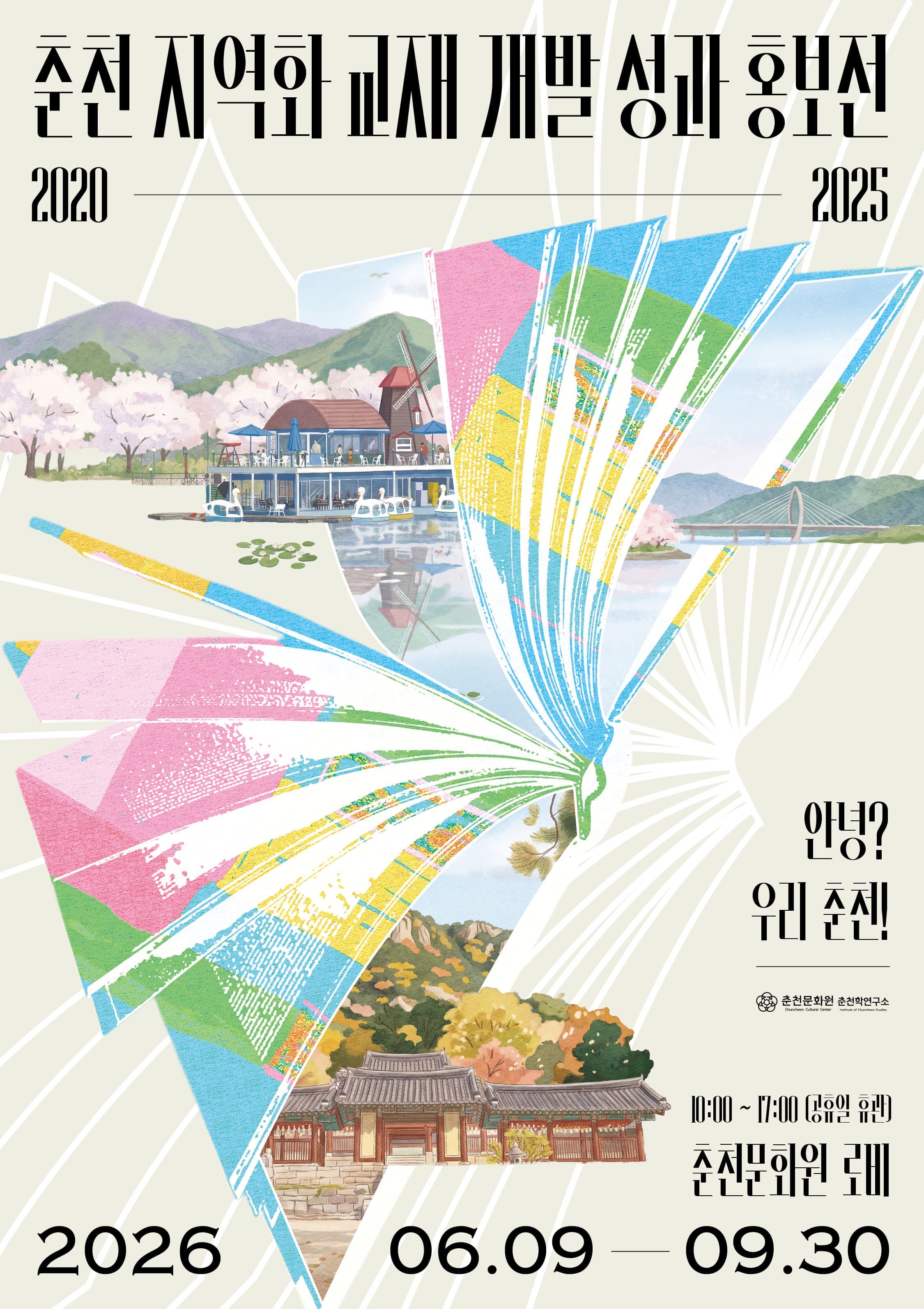 춘천 지역화 교재 개발 성과 홍보전