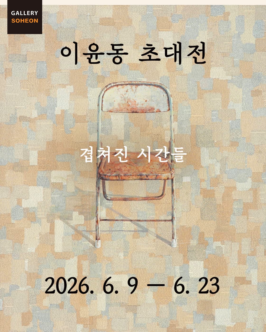 이윤동 - 겹쳐진 시간들