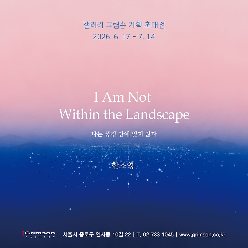 나는 풍경 안에 있지 않다