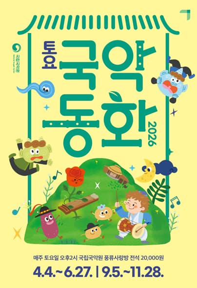 2026 토요국악동화