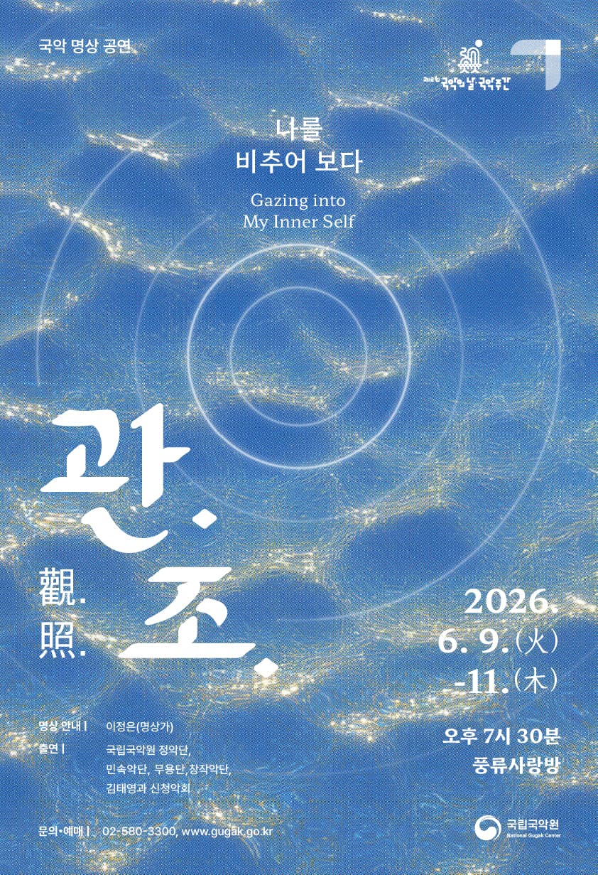국악주간 기획공연 <관.조.Ⅱ- 나를 비추어 보다>