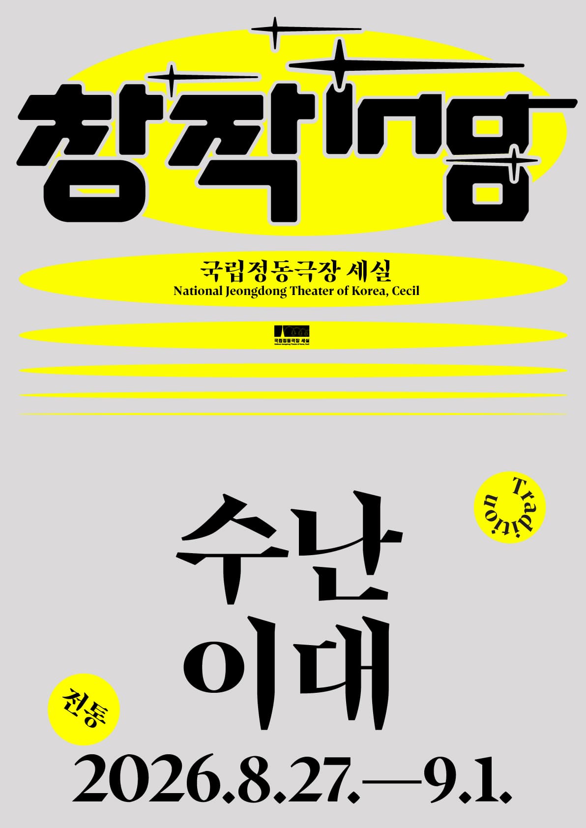 2026 창작ing 전통 <수난이대>