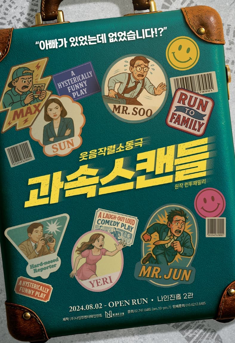연극 <과속스캔들>
