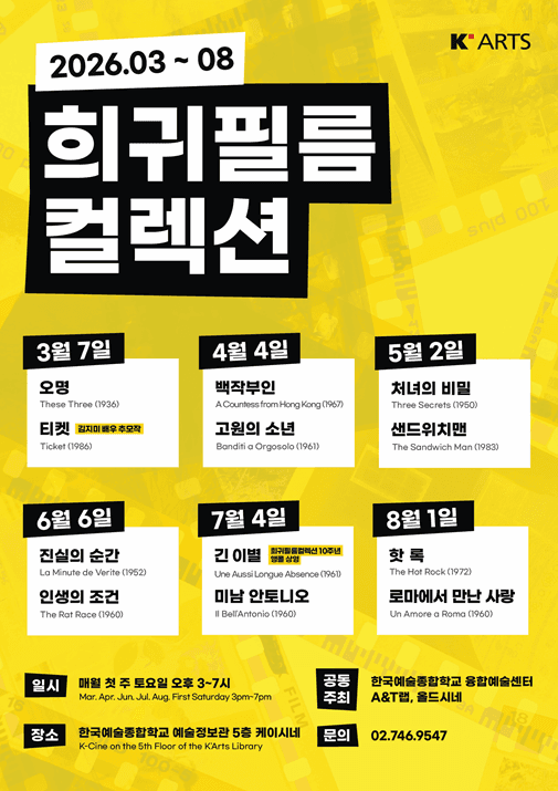 한국예술종합학교 2026년 상반기 희귀필름컬렉션