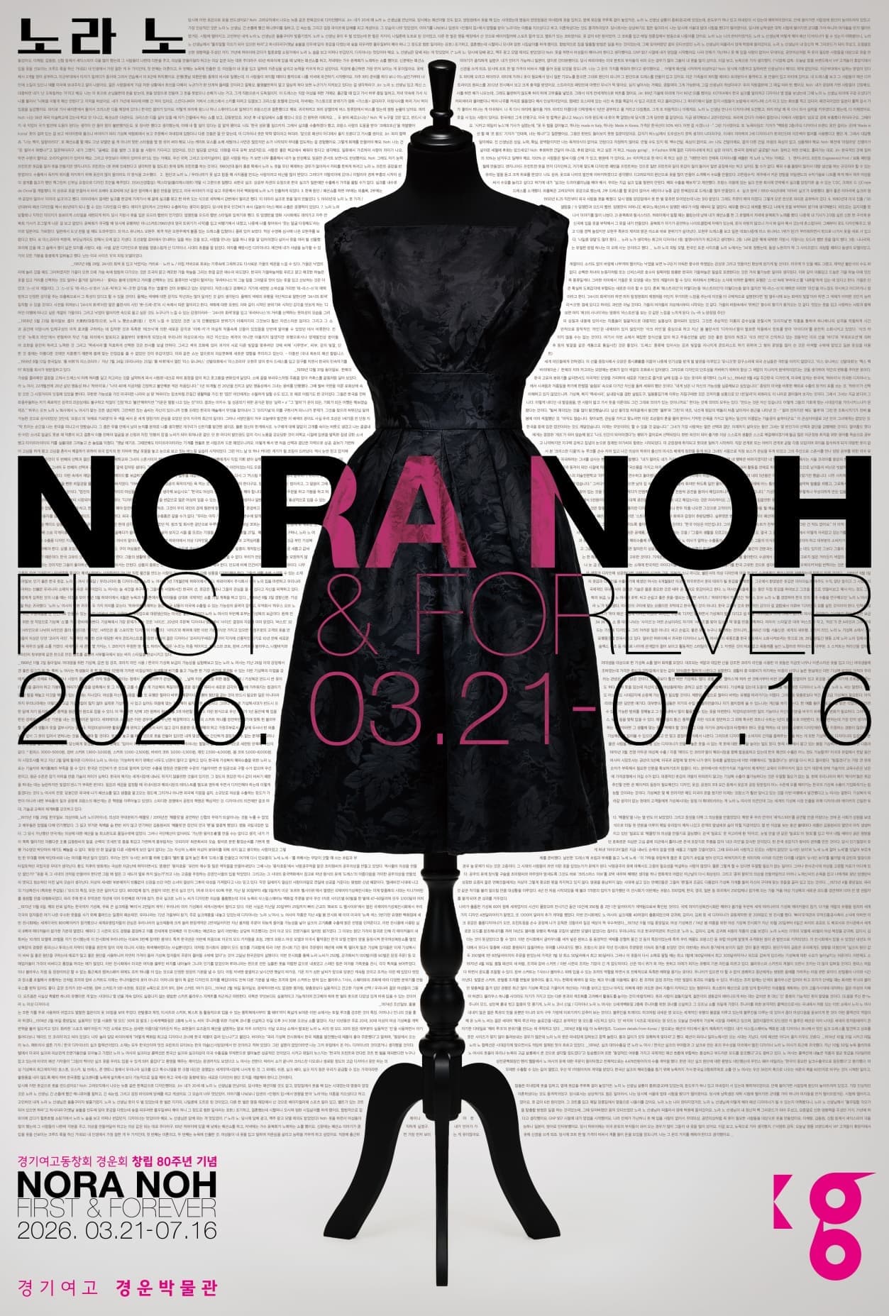 2026년 경운박물관 특별기획전 <노라 노: First & Forever>