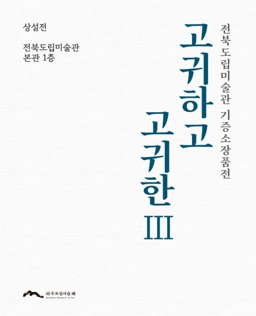 전북도립미술관 기증소장품전 《고귀하고 고귀한Ⅲ》