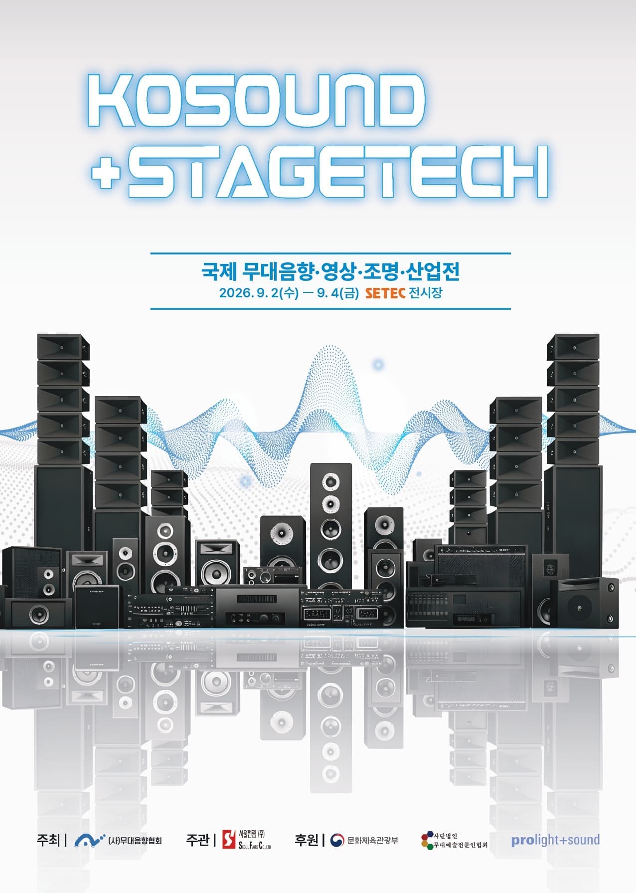 KOSOUND+STAGETECH / 코사운드 국제 무대음향·영상·조명·산업전