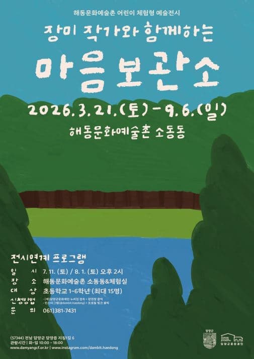 해동문화예술촌 어린이 체험형 예술전시 '장미 작가와 함께하는 마음보관소' 展