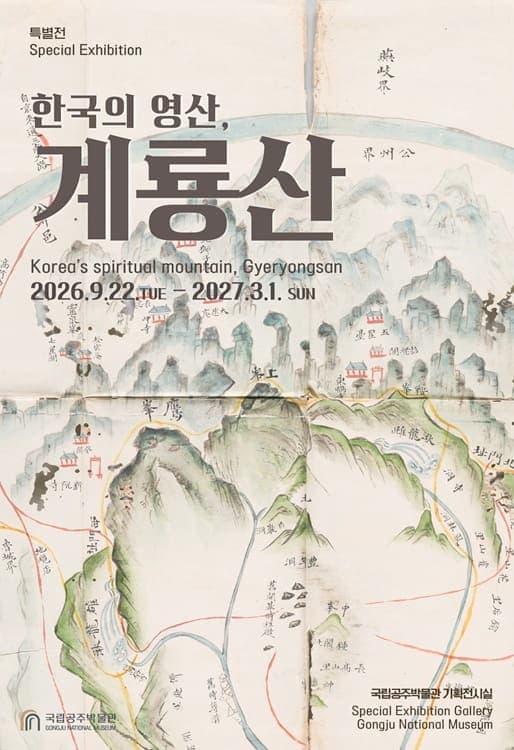 국립공주박물관 특별전 '한국의 영산, 계룡산(가제)'