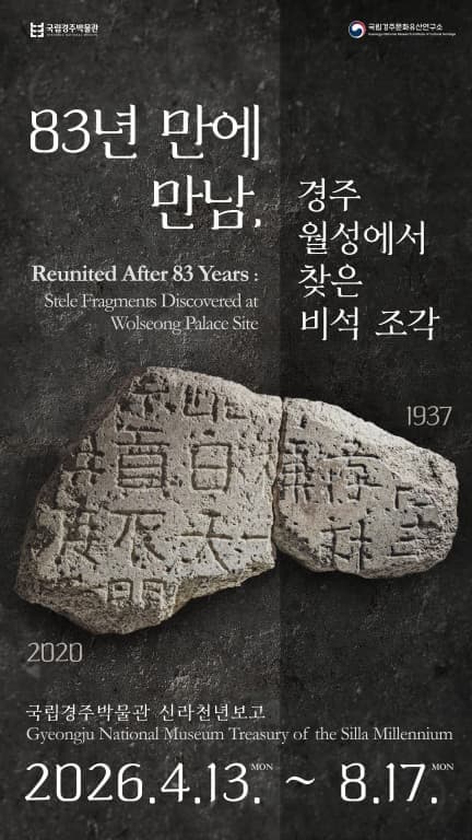 83년 만에 만남, 경주 월성에서 찾은 비석 조각