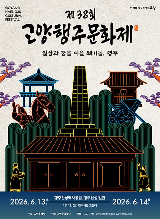 제38회 고양행주문화제
