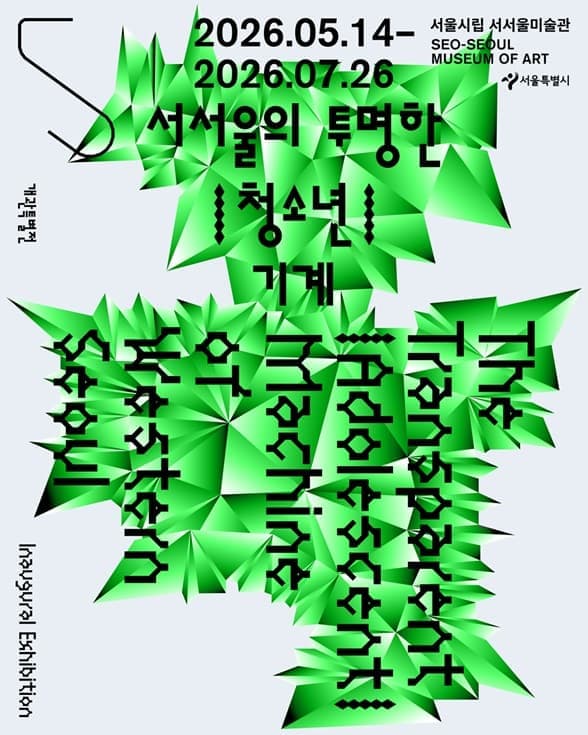 서울시립 서서울미술관 개관 특별 미디어 소장품전 《서서울의 투명한 | 청소년 | 기계》