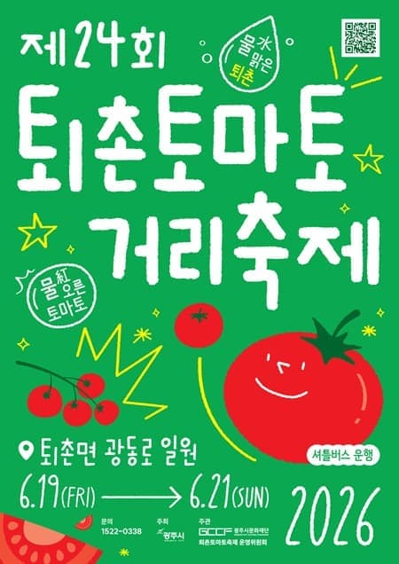 제24회 퇴촌토마토거리축제