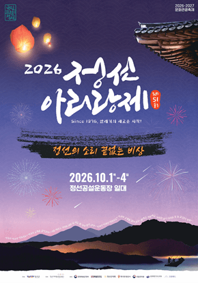 제51회 정선아리랑제