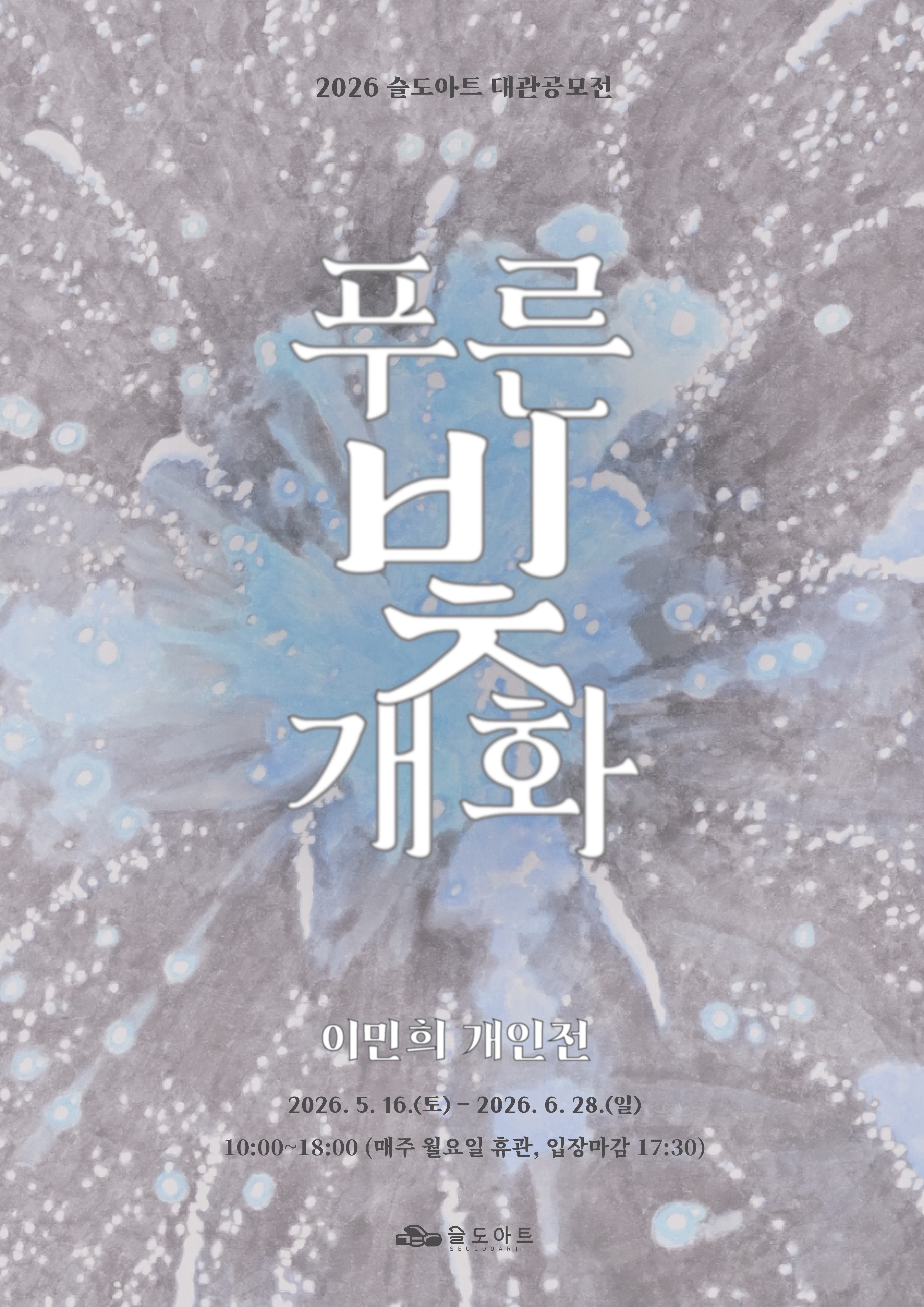 이민희 展 ⟪푸른 빛 개화⟫