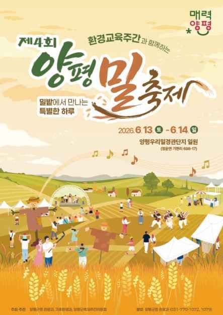 2026 제4회 양평밀축제