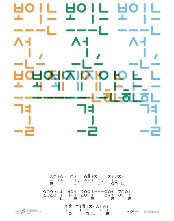 보이는 선, 보이지 않는 결