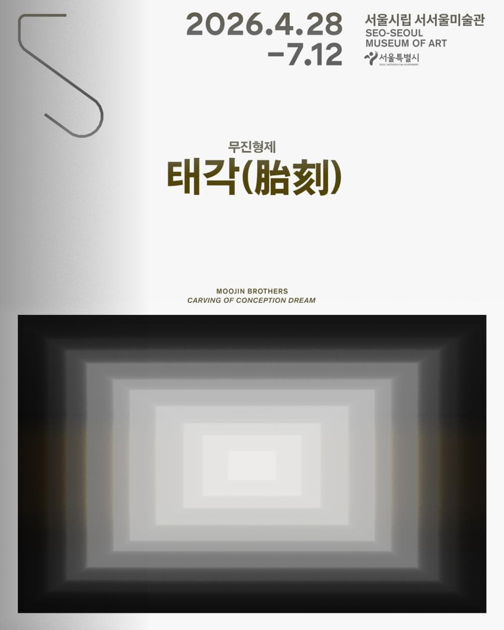 서서울미술관 개관특별 프로젝트 <태각(胎刻)>