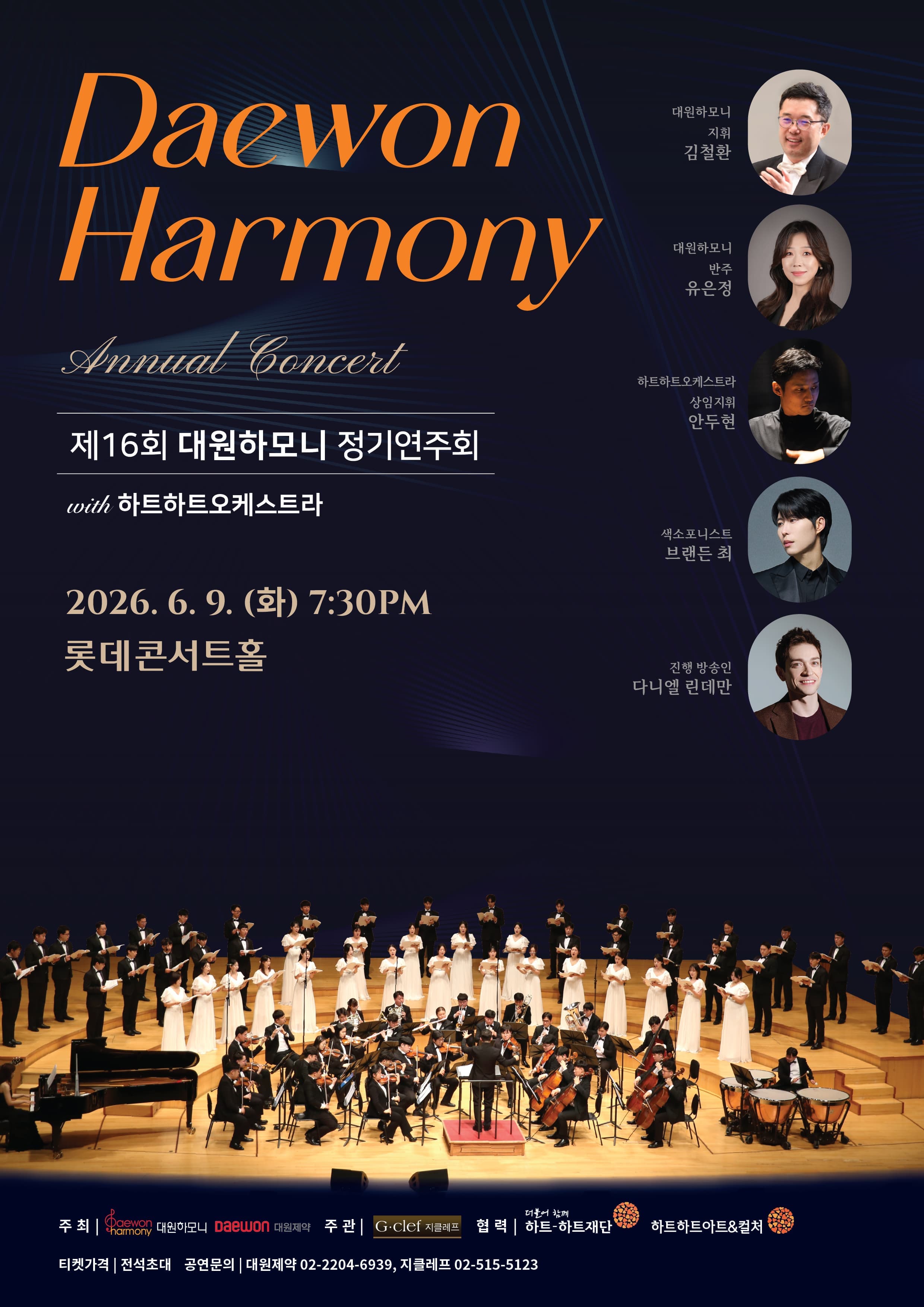 제16회 대원하모니 정기연주회 with 하트하트오케스트라 "Annual Concert"