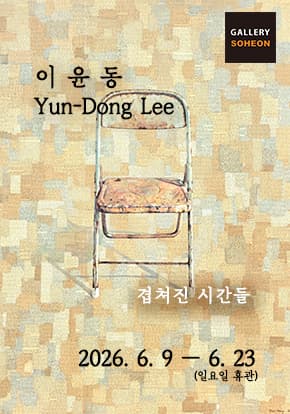 이윤동 초대전 - 겹쳐진 시간들