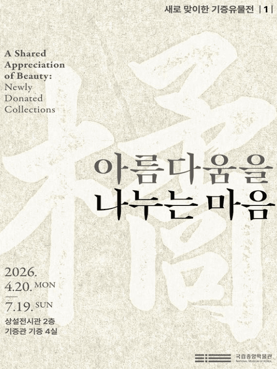 아름다움을 나누는 마음 - 새로 맞이한 기증유물전 1