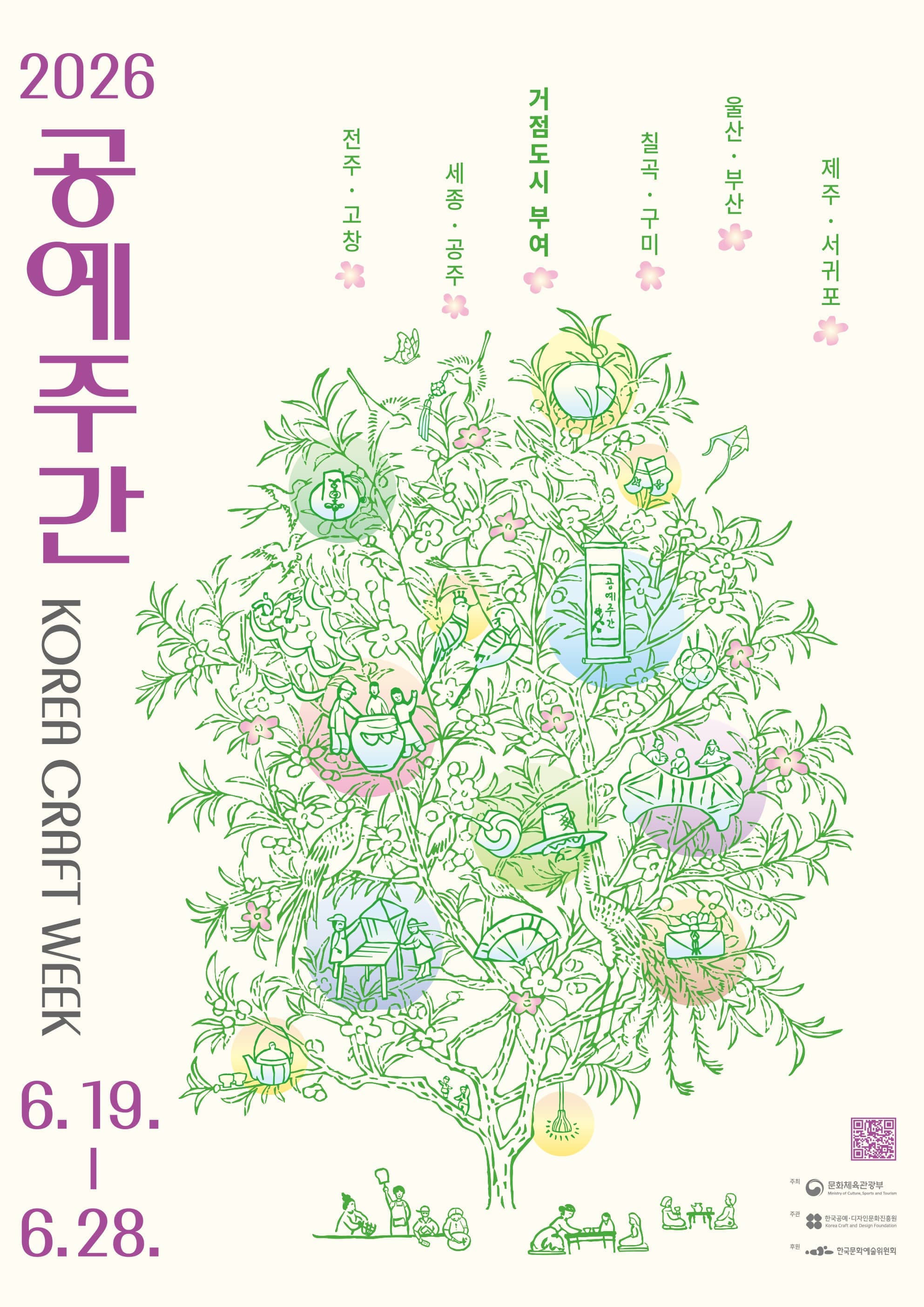 2026 공예주간 (Korea Craft Week 2026)