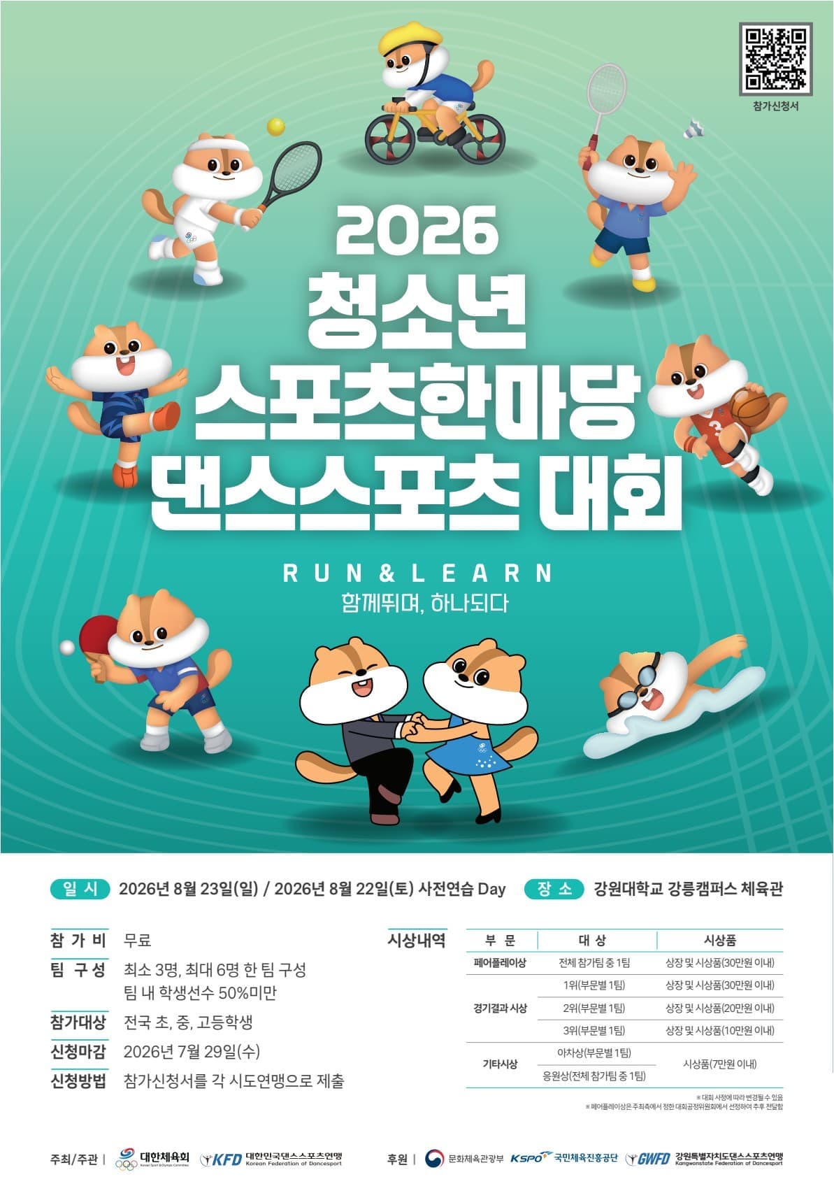 2026 청소년스포츠한마당 댄스스포츠 대회
