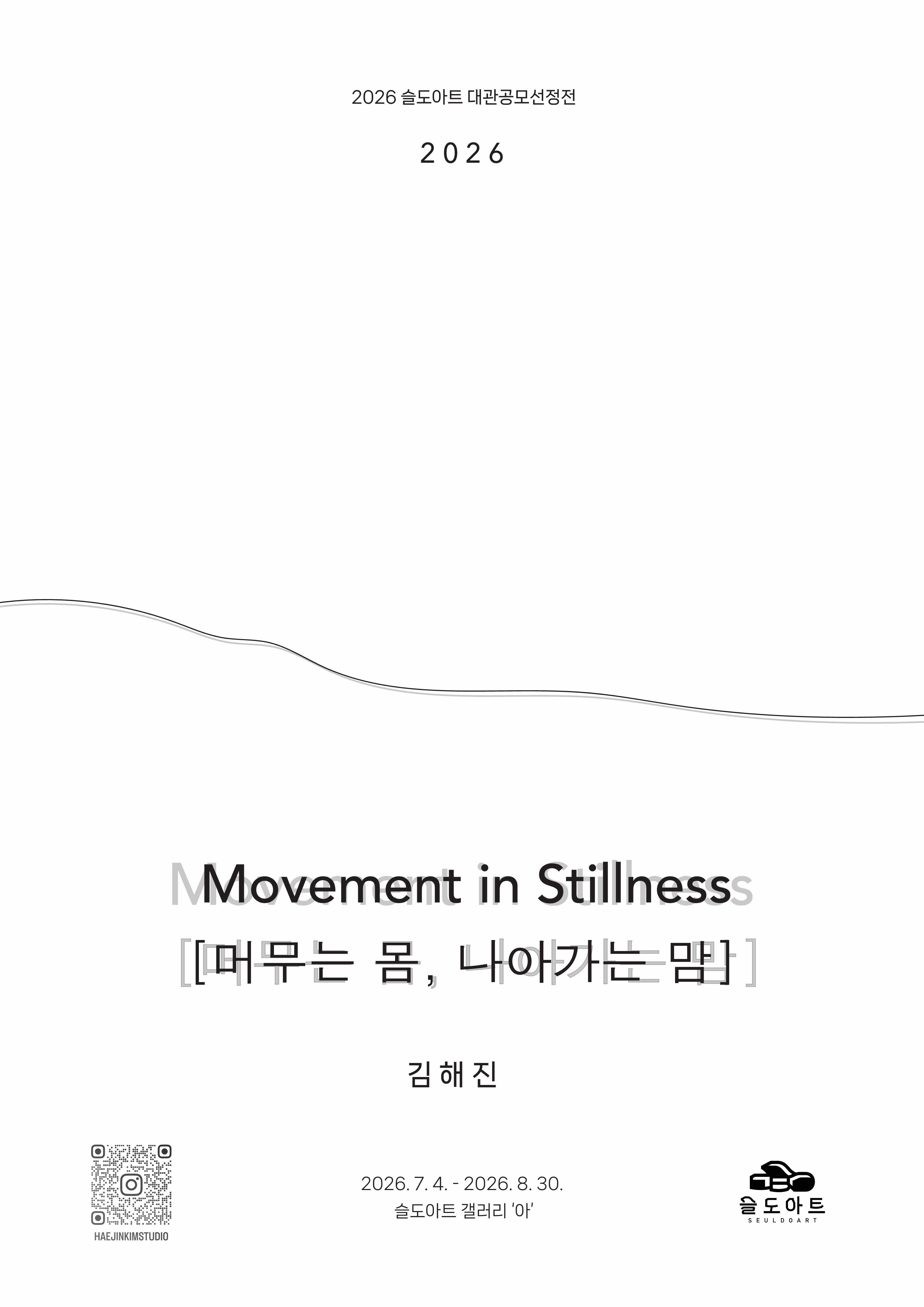 김해진 展 ⟪머무는 몸, 나아가는 맘⟫