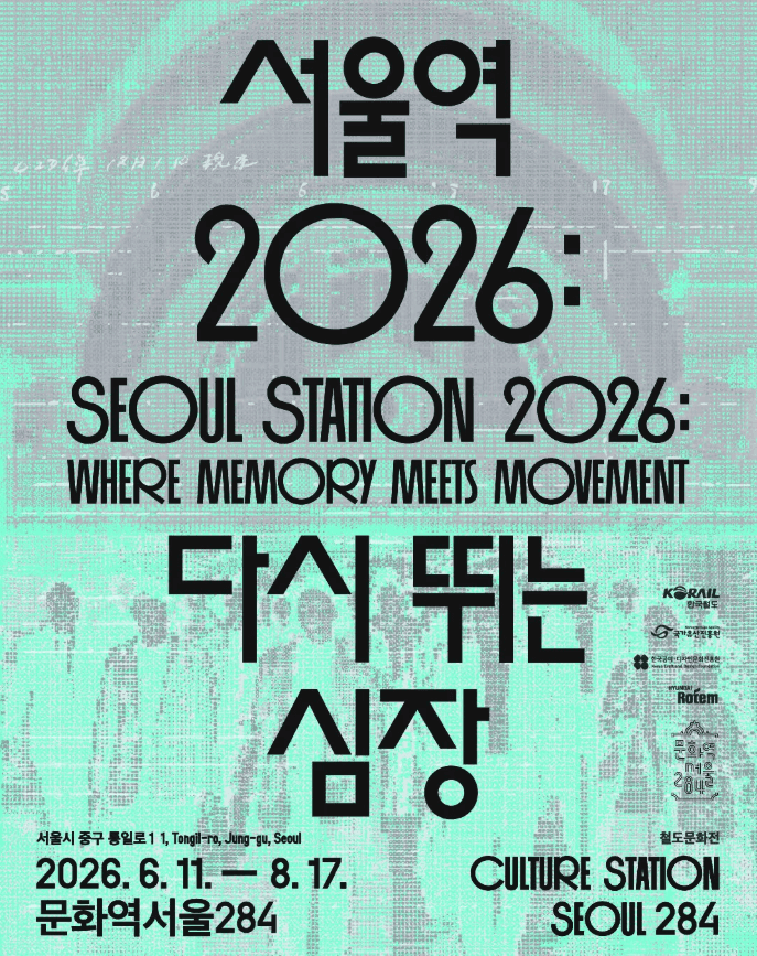 2026 철도문화전 《서울역 2026: 다시 뛰는 심장》