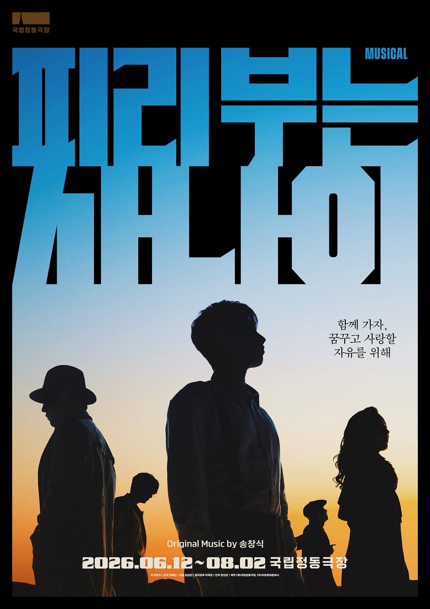 2026 기획공연 뮤지컬 <피리 부는 사나이>