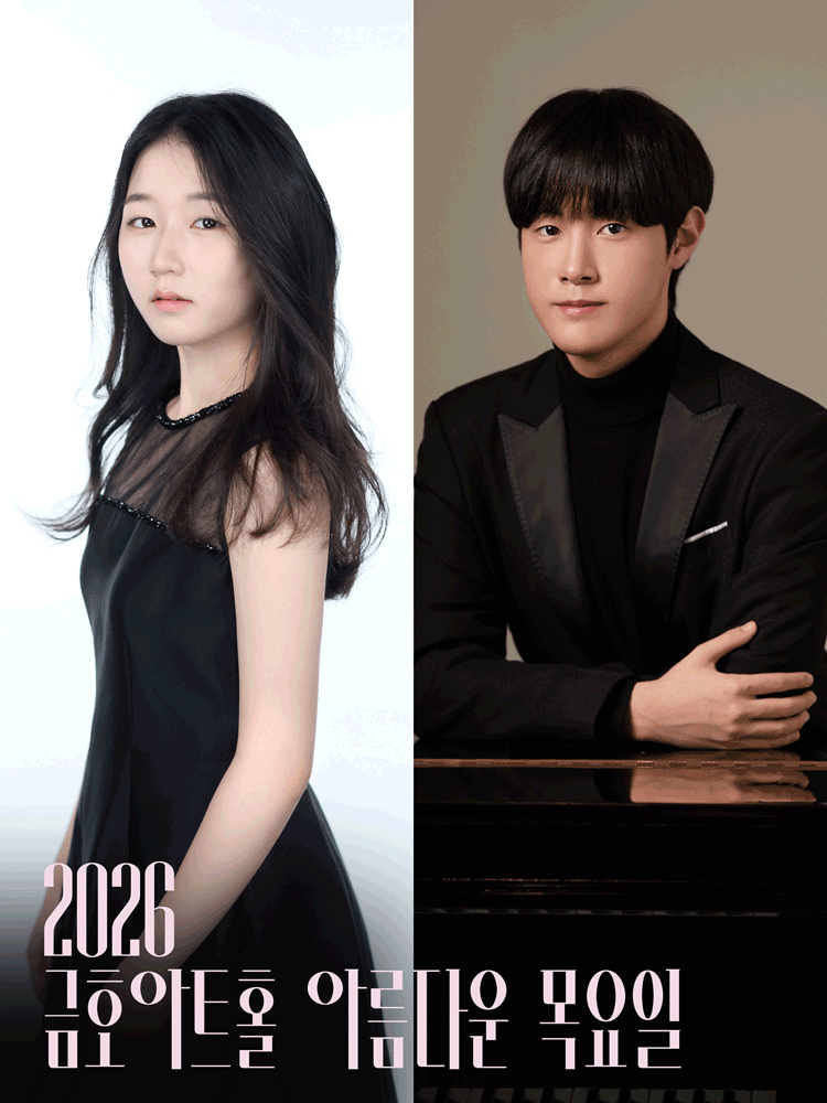 아름다운 목요일 영 오디세이: 모차르트, Ⅱ. 남예서 & 이정우 Piano