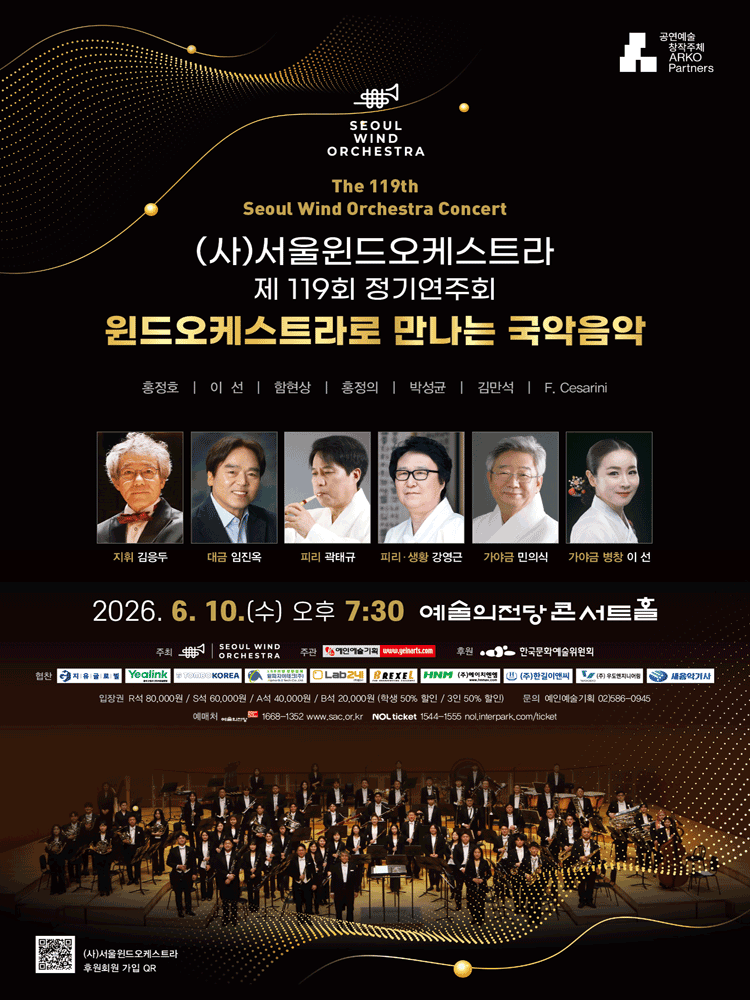 제119회 (사) 서울윈드오케스트라 정기연주회: 윈드오케스트라로 만나는 국악음악