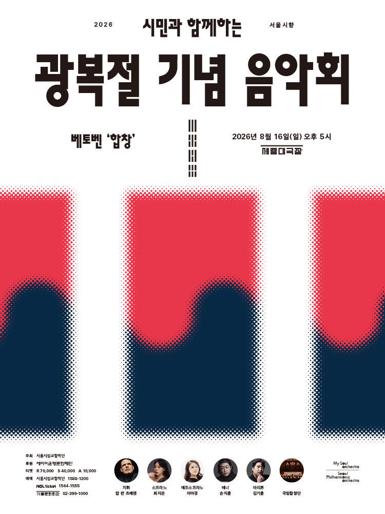 서울시향, 시민과 함께하는 광복절 기념 음악회: 베토벤 합창