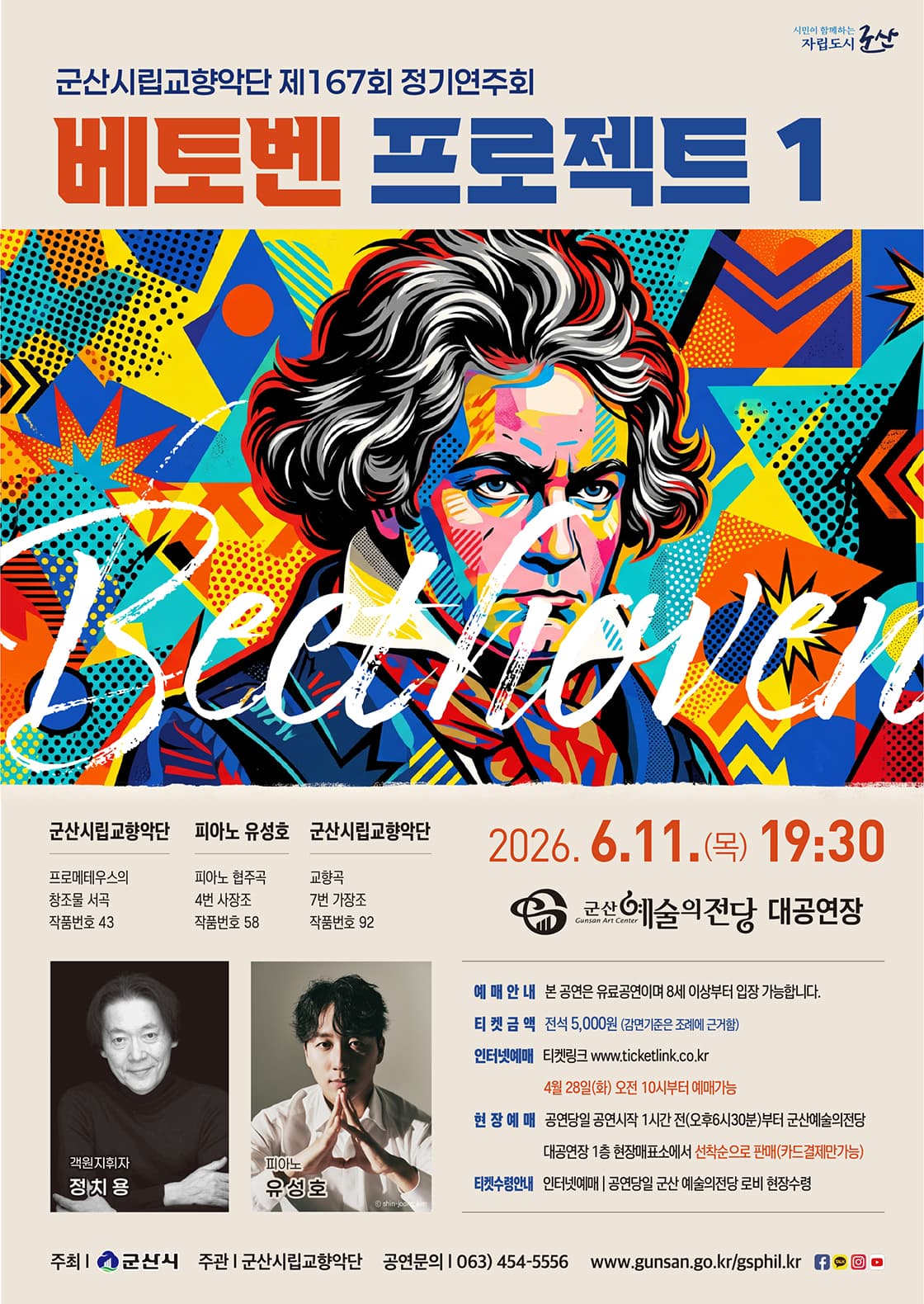 제167회 군산시립교향악단 정기연주회: 베토벤 프로젝트 1