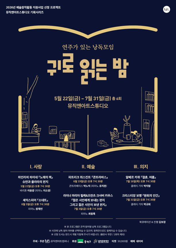 MU&A 스튜디오 기획 시리즈, 귀로 읽는 밤